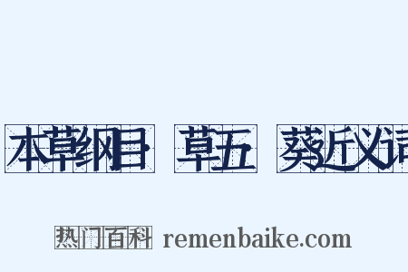 本草纲目·草五·葵近义词是什么意思的图片